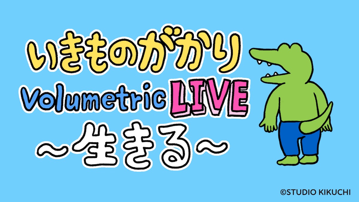 いきものがかり Volumetric LIVE ～生きる～