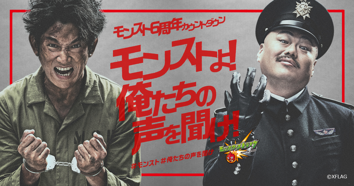 瑛太 成田凌 クロちゃん出演のcmも放映 モンスト6周年カウントダウン 開催中7月はオーブ100個以上配布 Spice エンタメ特化型情報メディア スパイス