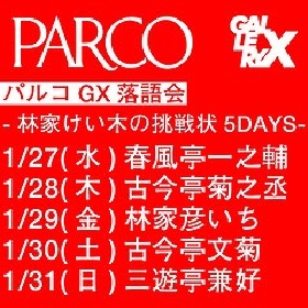 落語家・林家けい木が主任、春風亭一之輔ら真打を日替わりで招いた『パルコGX落語会～林家けい木の挑戦状5DAYS～』を開催