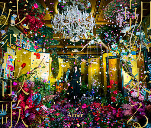 Aimer「朝が来る」