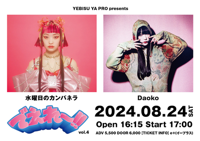 岡山・YEBISU YA PRO主催の人気イベント『でえれ〜!! vol.4』開催、水曜日のカンパネラとDaokoのツーマンライブが決定