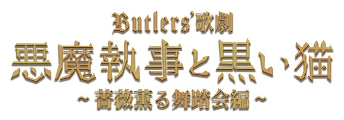 Butlers’ 歌劇『悪魔執事と黒い猫』～薔薇薫る舞踏会編～ 　　　　　(C)StudioWasabi／Butlers’ 歌劇『悪魔執事と黒い猫』製作委員会