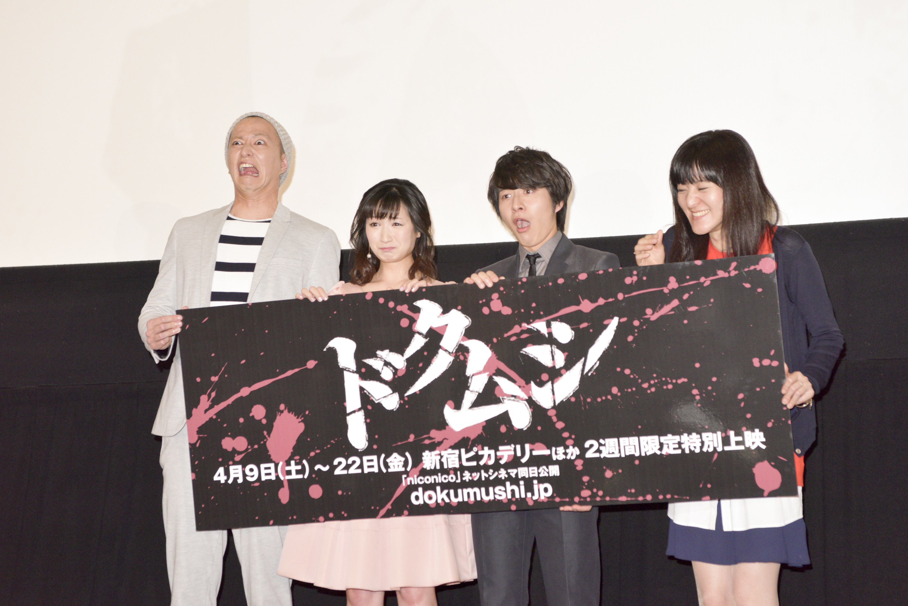 作品にちなみ"恐怖の顔で"とのリクエストにこたえる秋山真太郎、武田梨奈、村井良大、武田梨奈、朝倉加葉子監督