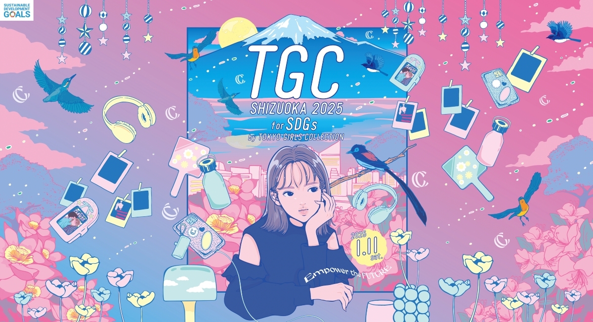 　『SDGs推進 TGCしずおか 2025』