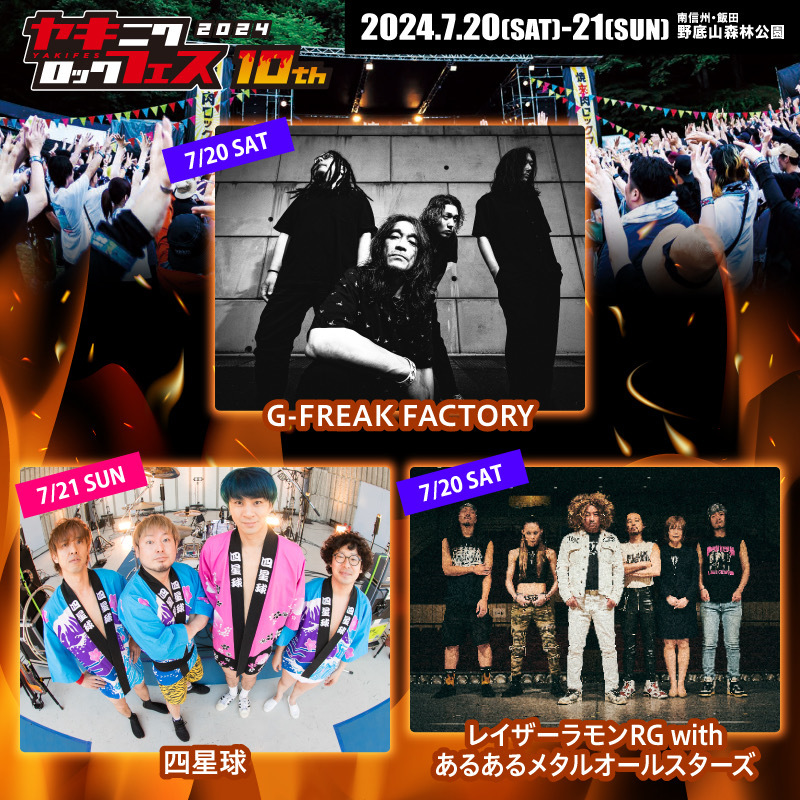 焼來肉ロックフェス2024』第一弾アーティストにG-FREAK FACTORY、四 ...