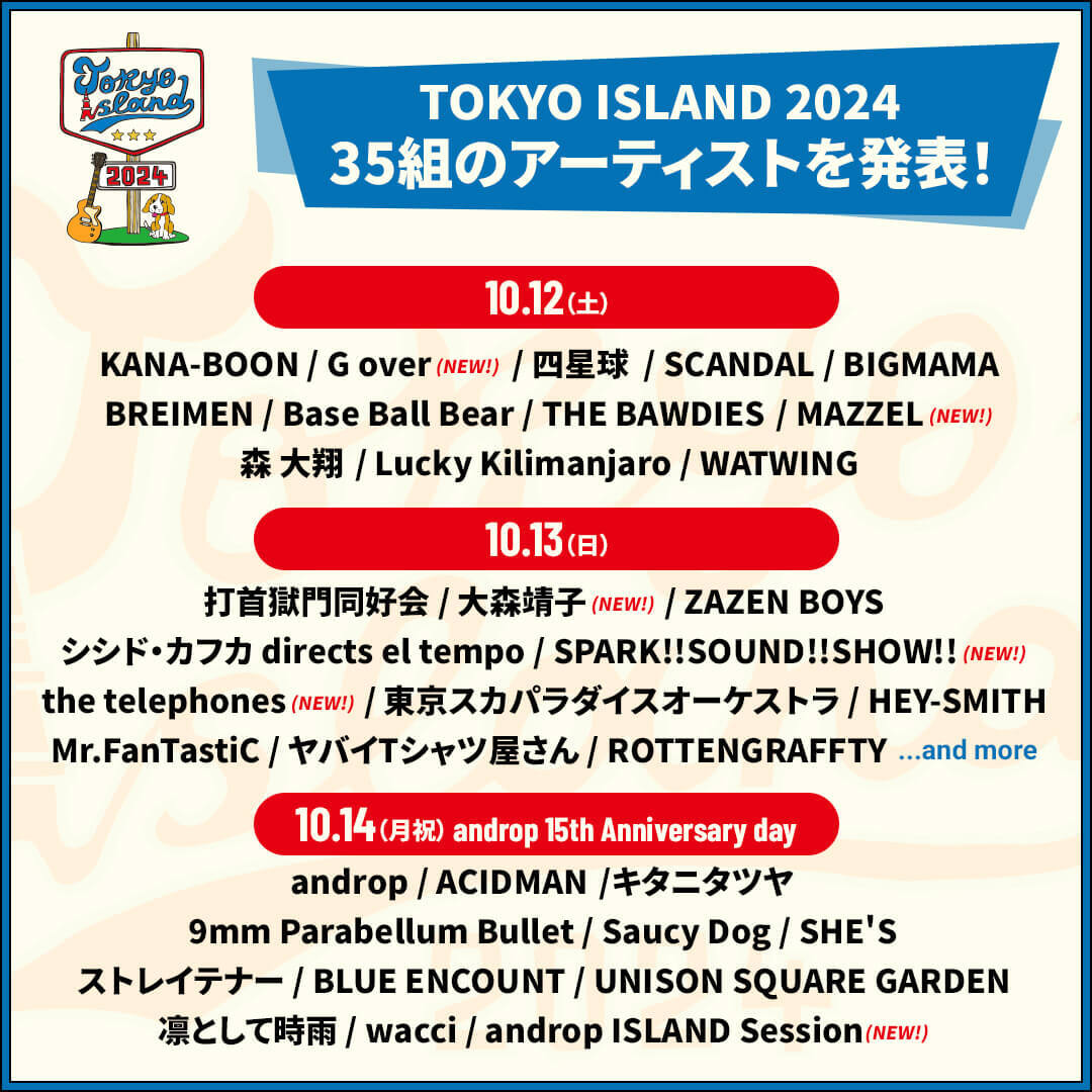 『TOKYO ISLAND 2024』