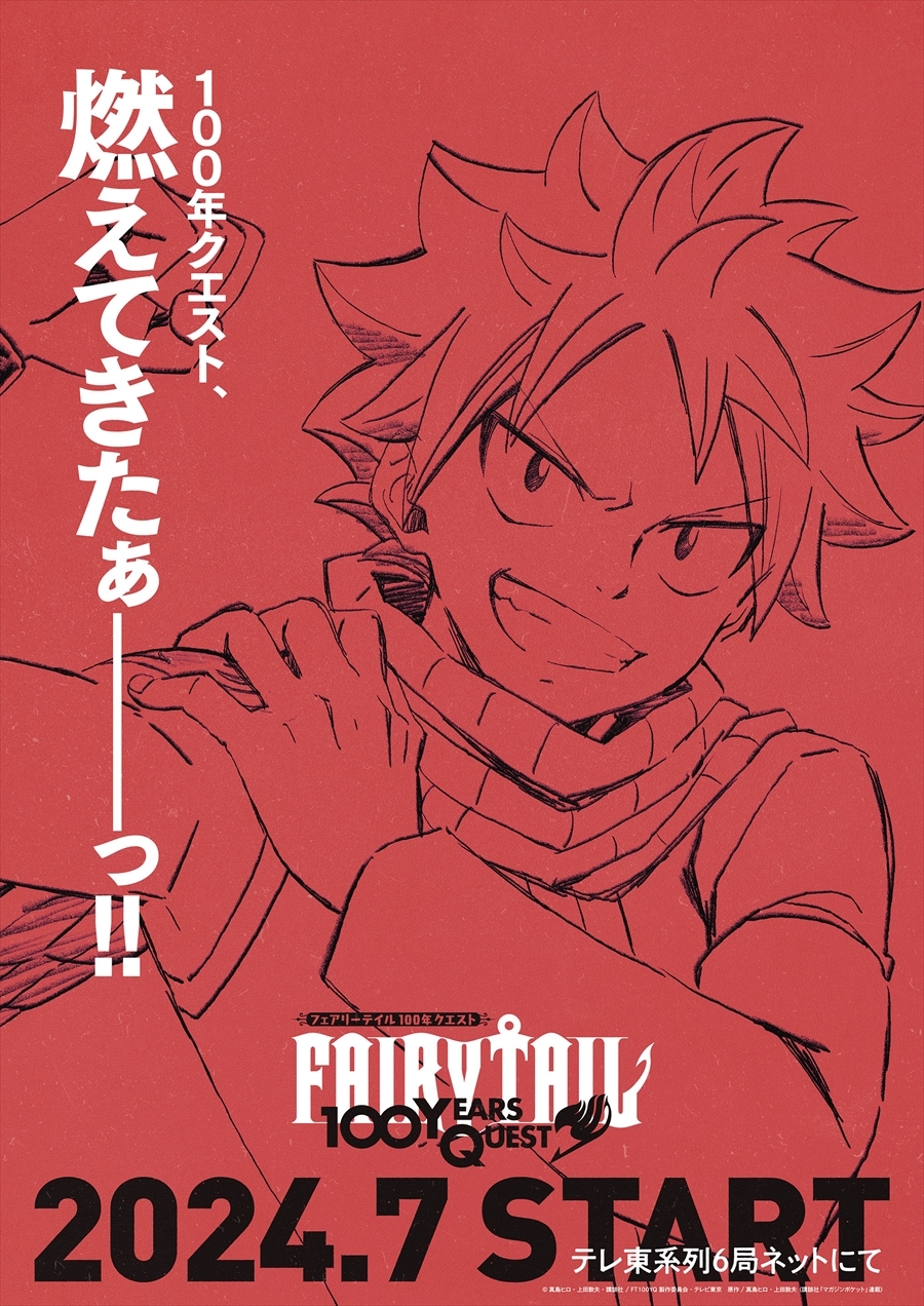 TVアニメ『FAIRY TAIL 100年クエスト』7月に放送決定＆ティザー