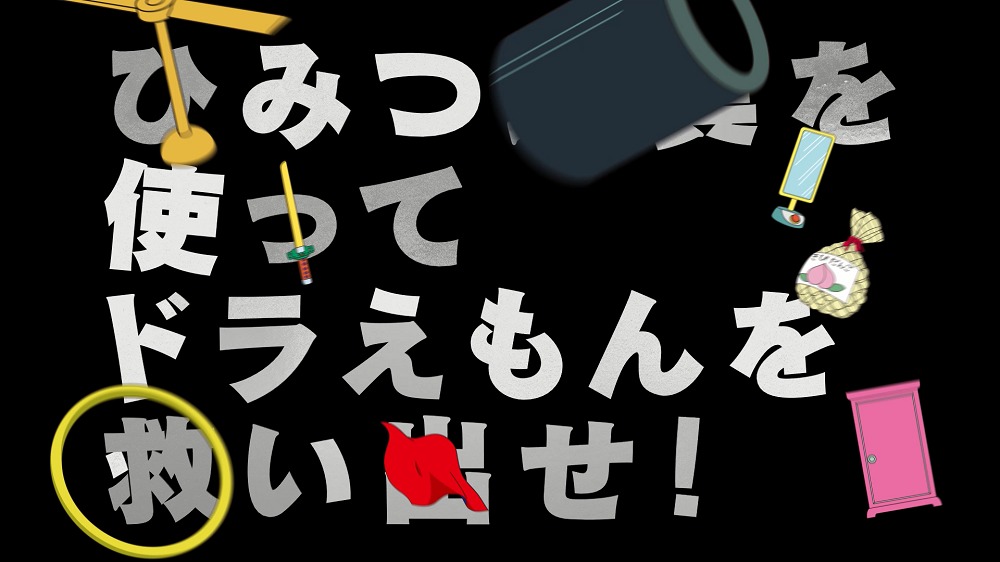 ドラえもん リアル脱出ゲーム のび太の宝島からの脱出 が開催決定 ひみつ道具 を使って謎を解き明かす Spice エンタメ特化型情報メディア スパイス