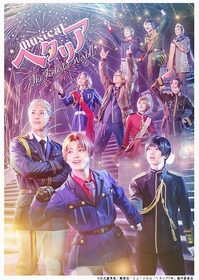 ミュージカル「ヘタリア」シリーズ、過去2作品を期間限定で無料