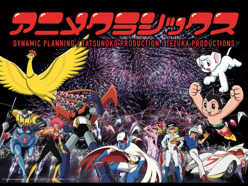 （C）Tezuka Productions／（C）タツノコプロ／（C）ダイナミック企画・東映アニメーション