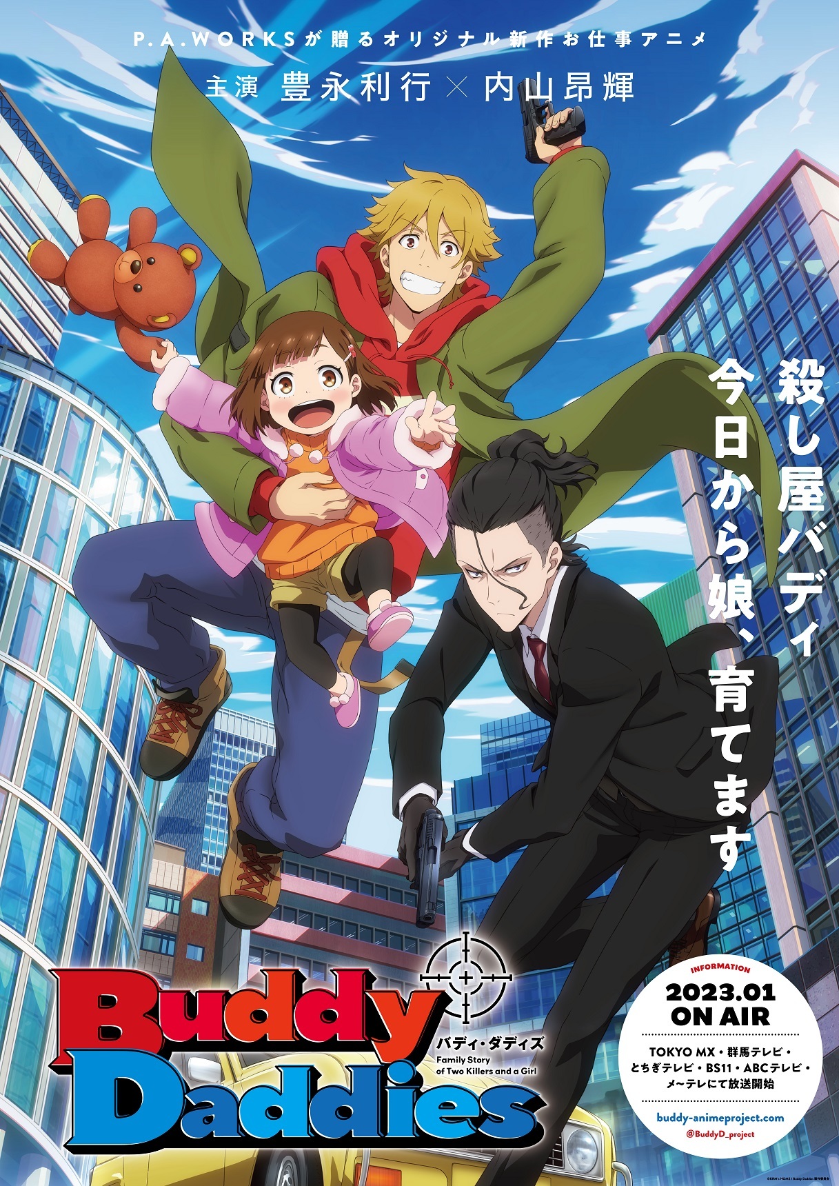 TVアニメ『Buddy Daddies』ポスター (C)KRM’s HOME / Buddy Daddies製作委員会