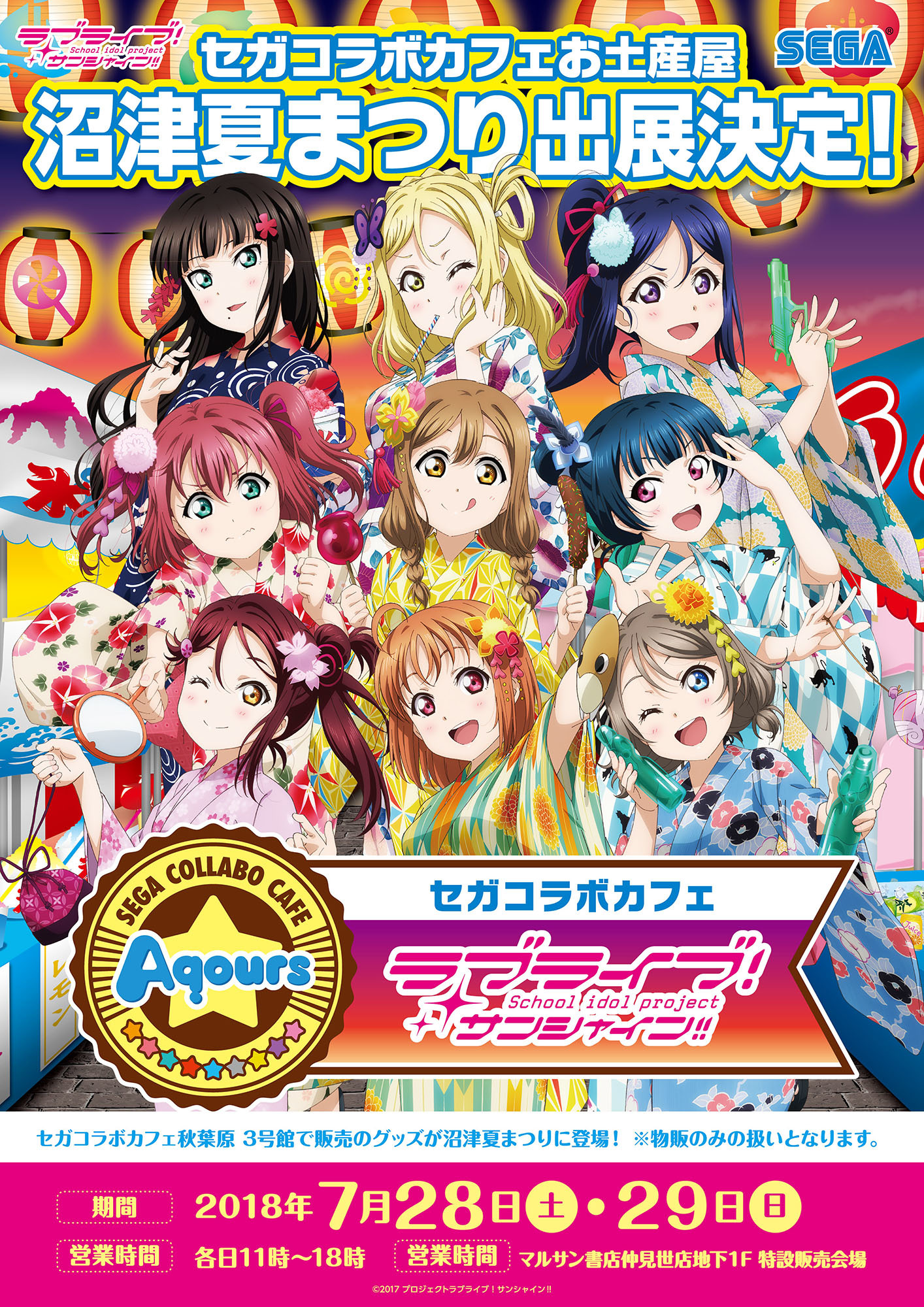  (C)2017 プロジェクトラブライブ！サンシャイン!! (C)SEGA