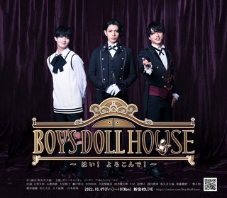 古谷大和・石渡真修らのビジュアル＆追加キャストが解禁　舞台『BOYSDOLLHOUSE～はい！よろこんで！～』