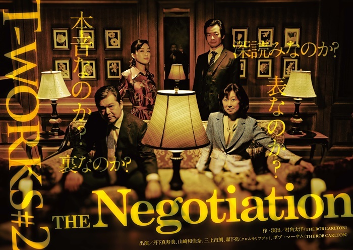 T-works#2『THE Negotiation』公演チラシ。 ［デザイン］堀川高志