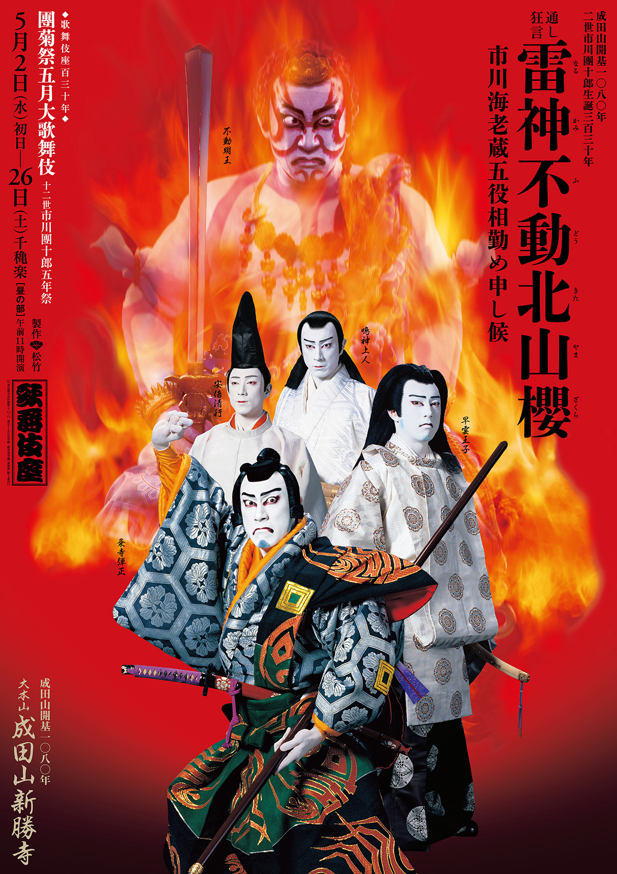 成田山開基1080年記念「雷神不動北山櫻」を、５月の歌舞伎座で上演！チケット好評発売中！