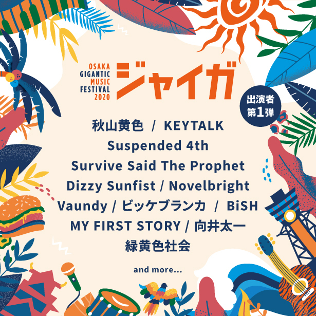 『OSAKA GIGANTIC MUSIC FESTIVAL 2020-ジャイガ-』