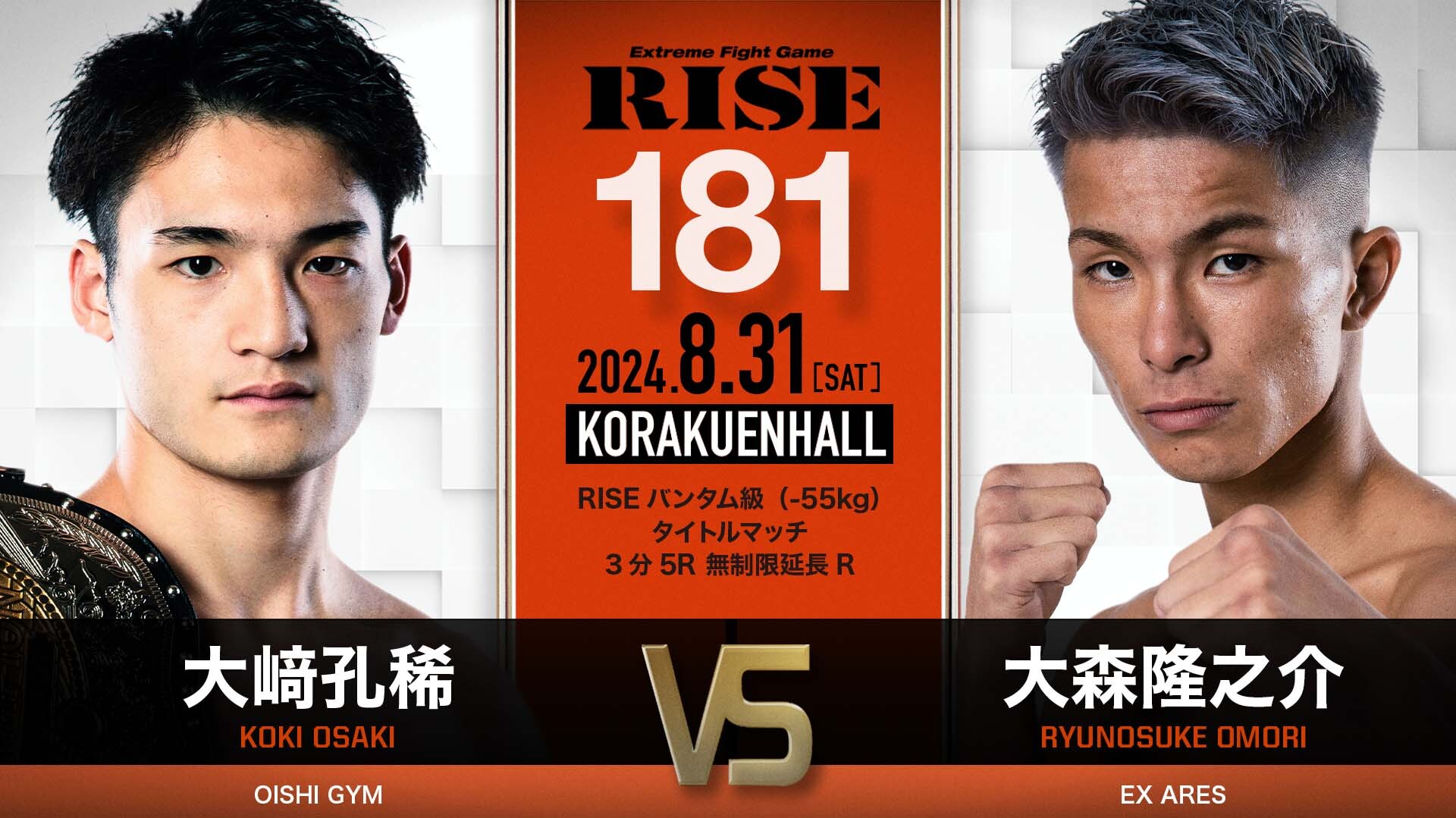 大﨑孔稀 vs 大森隆之介