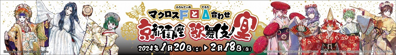 コラボ企画展『マクロスFとΔ合わせ 京都南座歌舞伎ノ宴』の展示