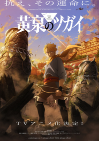 荒川弘『黄泉のツガイ』TVアニメ化決定！ティザービジュアル＆特報映像＆メインスタッフ公開