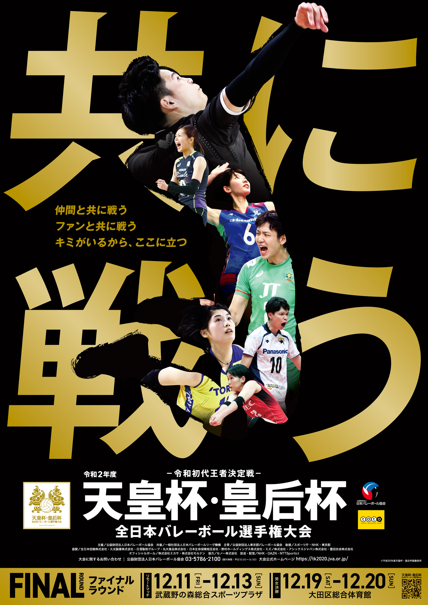 『令和2年度 天皇杯・皇后杯 全日本バレーボール選手権大会』の女子決勝が12月19日（土）、男子決勝が20日（日）に行われる