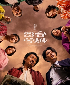 森田剛・間宮祥太朗W主演の舞台『台風23号』　6/1よりオンデマンド配信が決定　