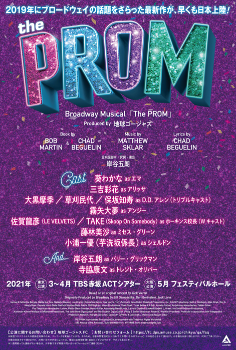 ブロードウェイ ミュージカル The Prom を地球ゴージャスが21年に上演 葵わかな 三吉彩花ら出演 Musicman