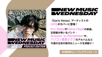 jo0jiが「やかんの麦茶」WEB動画起用曲で初カバー、Kvi Babaや17歳・Hana Hopeの新曲など『New Music Wednesday [Podcast Edition]』が今週の注目新作を紹介