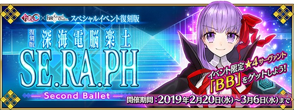 スペシャルイベント「復刻版:深海電脳楽土 SE.RA.PH -Second Ballet-」 (C)TYPE-MOON / FGO PROJECT