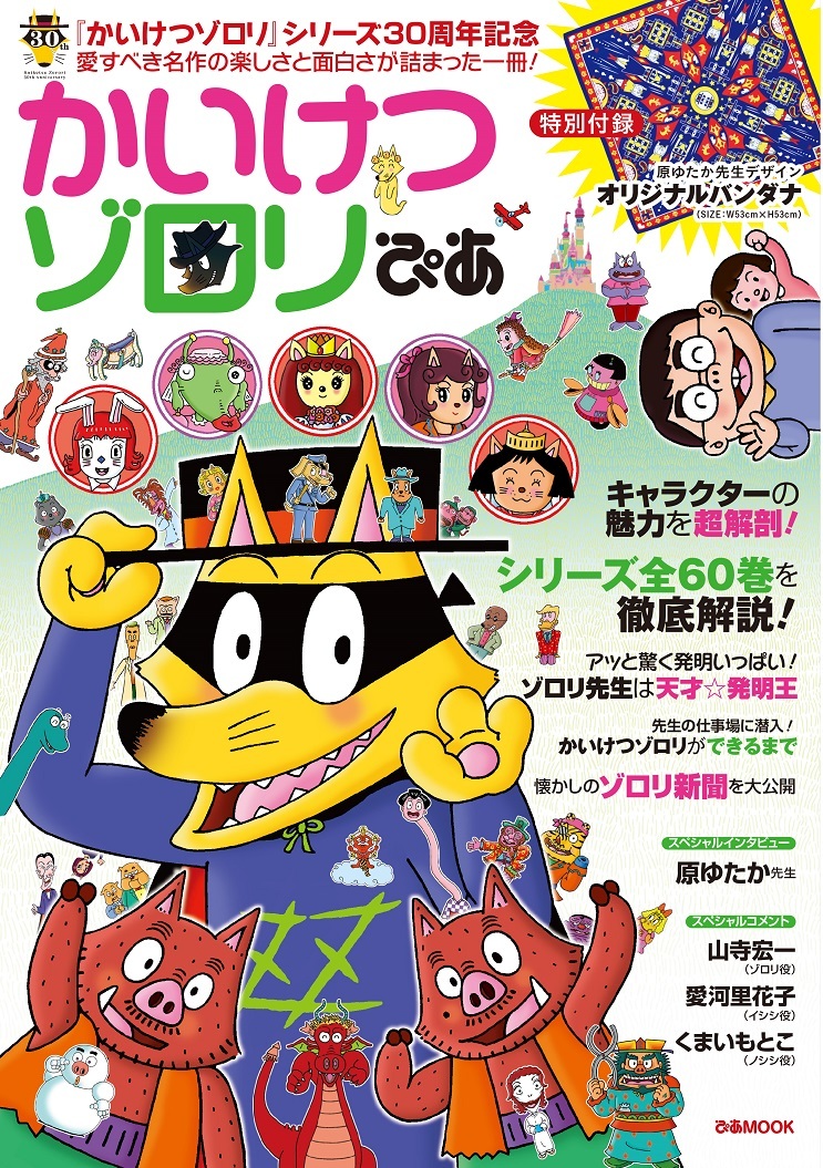 祝30周年 大人も子供も楽しめる『かいけつゾロリぴあ』が発売に