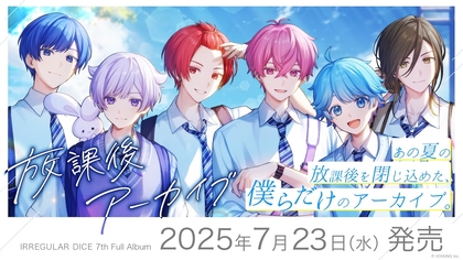 いれいす、7th Full Album『放課後アーカイブ』を7月に発売決定　「あの夏の放課後を閉じ込めた、僕らだけのアーカイブ。」