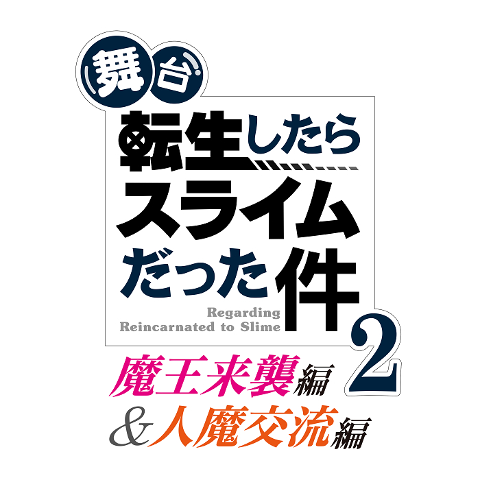  　　　　　(C)伏瀬・川上泰樹・講談社／舞台『転生したらスライムだった件』製作委員会