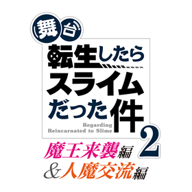 舞台『転生したらスライムだった件』-魔王来襲編＆人魔交流編-　観劇のきっかけづくりを目的として「全額返金保証付きチケット」の販売を発表