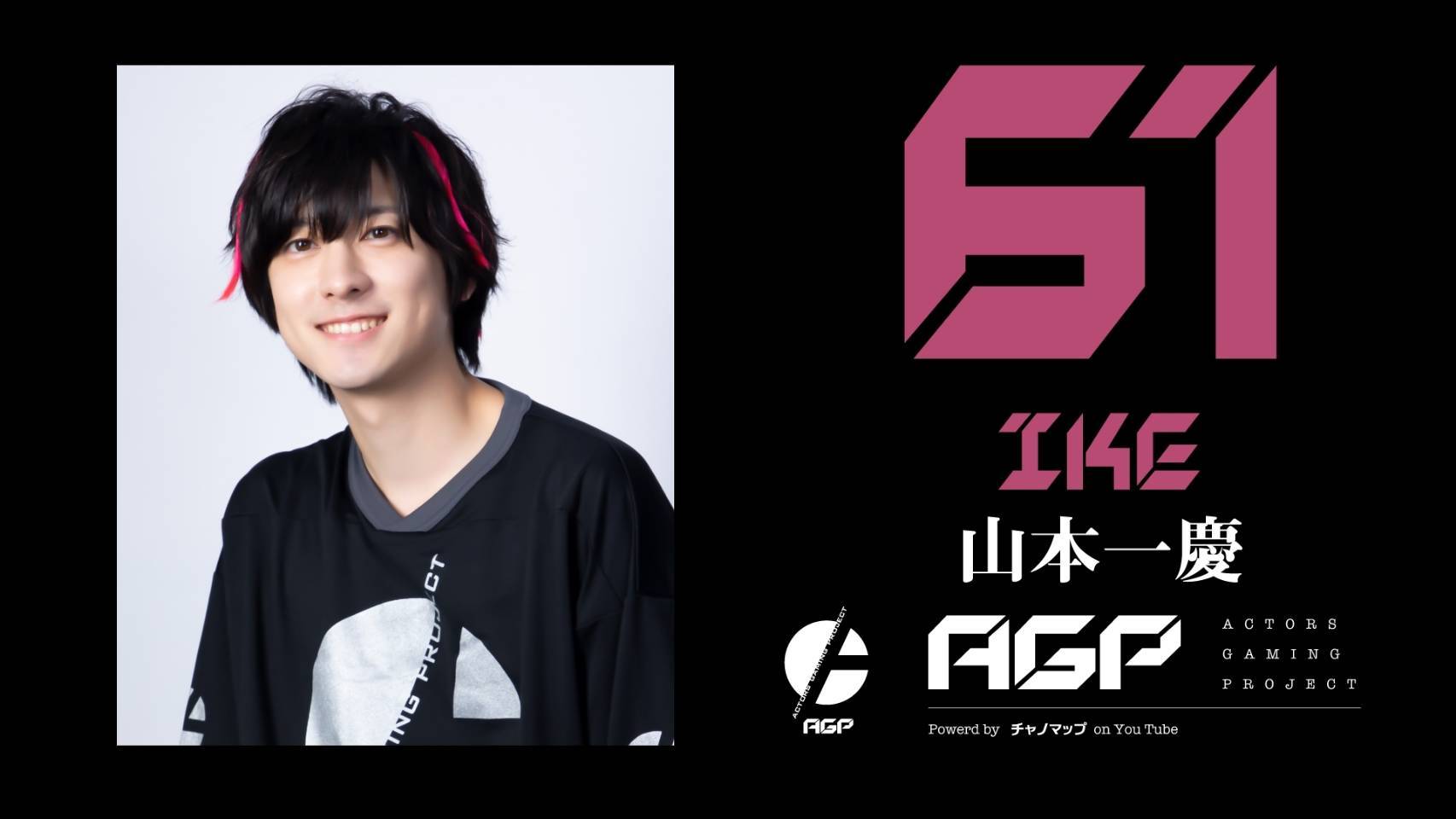 「ACTORS GAMING PROJECT」 61 山本 一慶