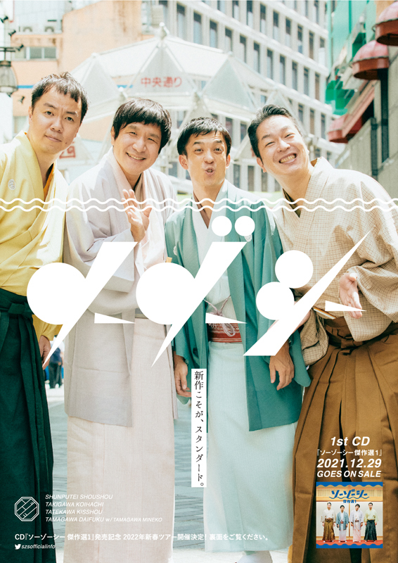 創作話芸ユニット「ソーゾーシー」1st CD『ソーゾーシー 傑作選１』が2021年12月29日に発売されたばかり