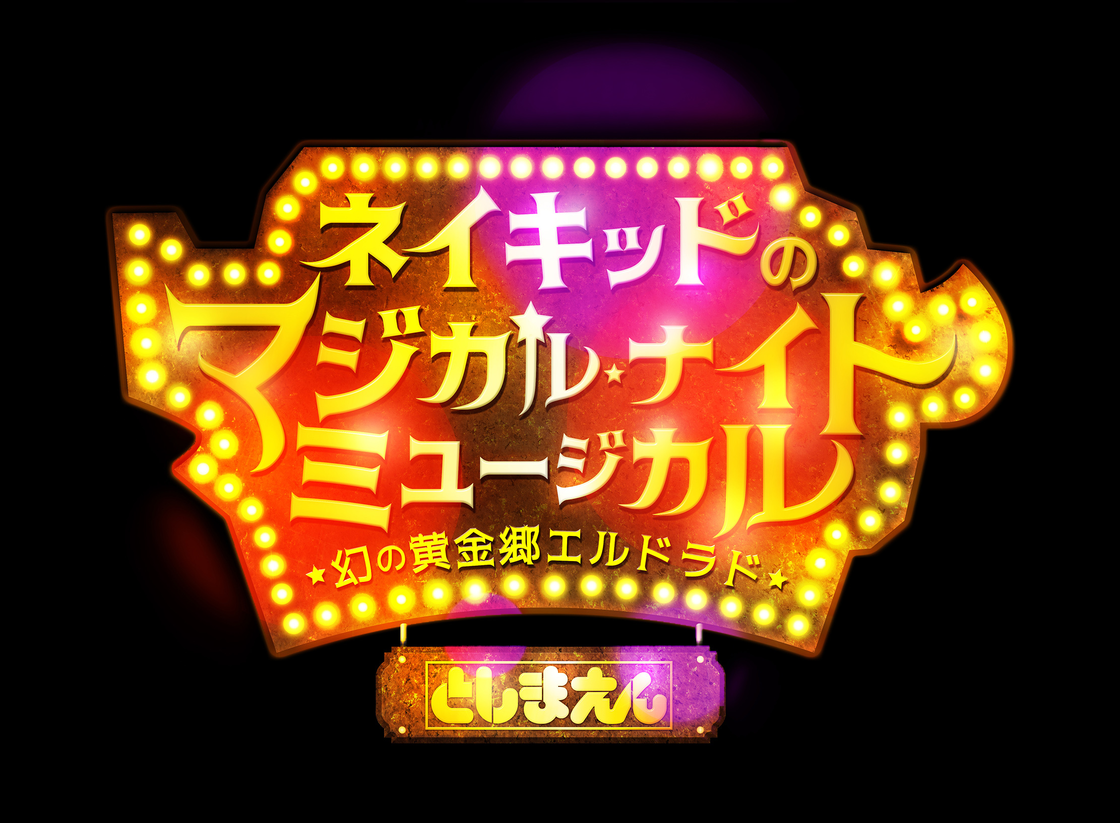 としまえん ネイキッド 進化系ナイトプールが今年も開催 O Ba Ke がテーマのミュージカルショーをお届け Spice エンタメ特化型情報メディア スパイス