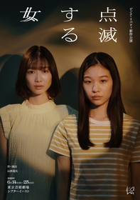 山西竜矢主宰ピンク・リバティ最新公演『点滅する女』　森田想、岡本夏美ら出演者とメインビジュアルが公開