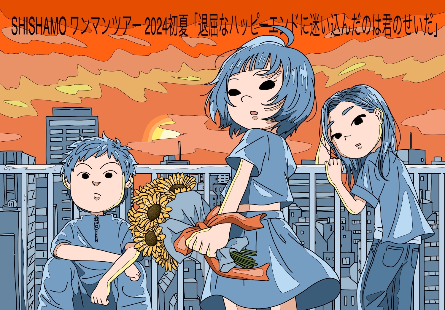 『SHISHAMO ワンマンツアー2024初夏「退屈なハッピーエンドに迷い込んだのは君のせいだ」』ツアーイラスト