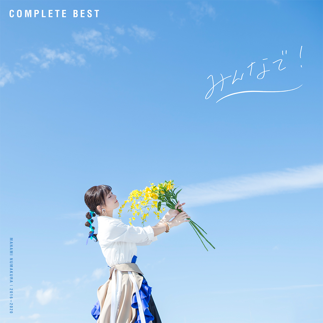 沼倉愛美 COMPLETE BEST「みんなで！」ジャケット