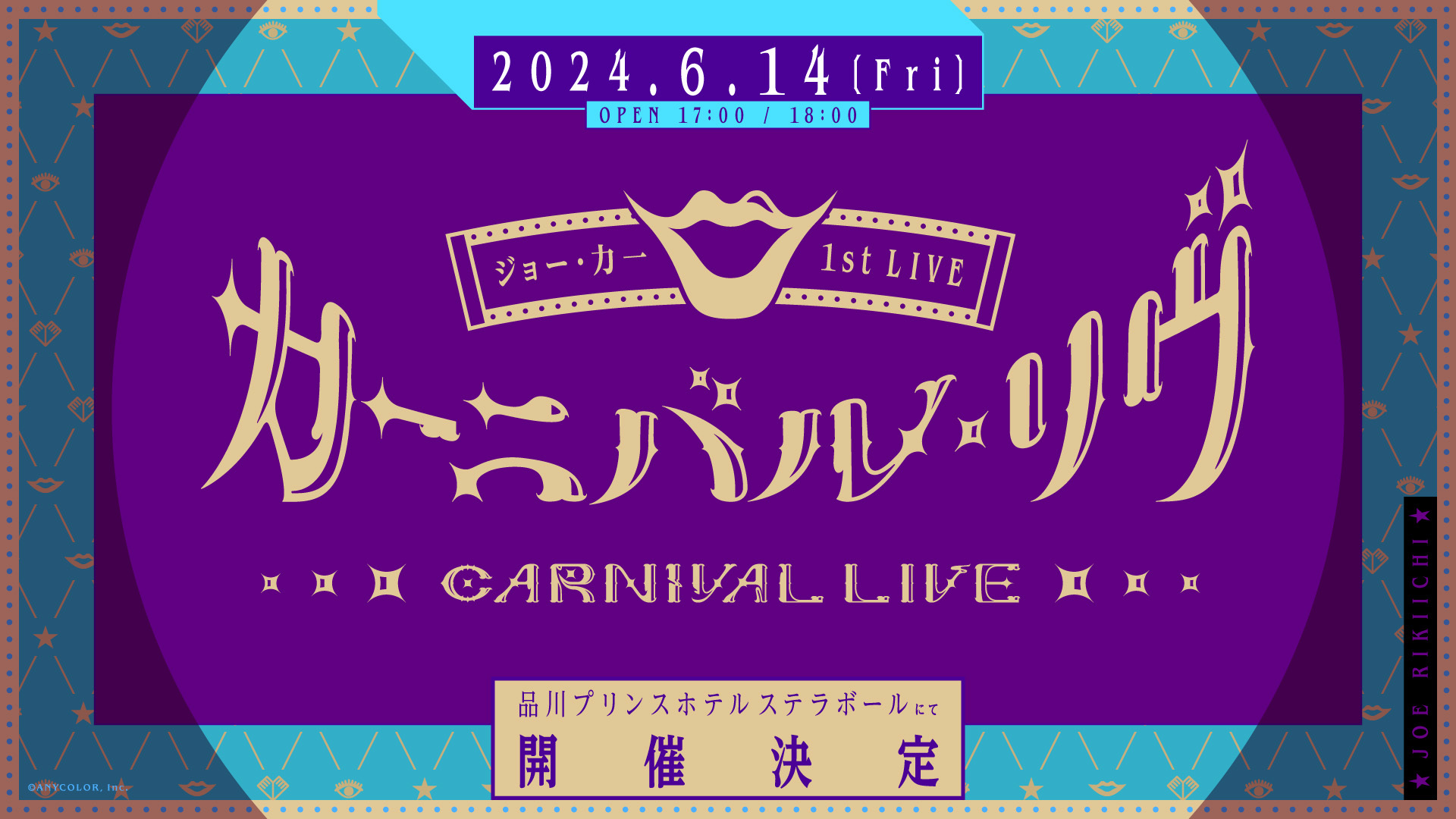 ジョー・力一、1st MINI ALBUM『カーニバル・イヴ』収録曲より第二弾