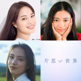 広瀬すず×杉咲花×清原果耶トリプル主演、坂元裕二オリジナル脚本×土井裕泰監督による映画『片思い世界』製作が決定　