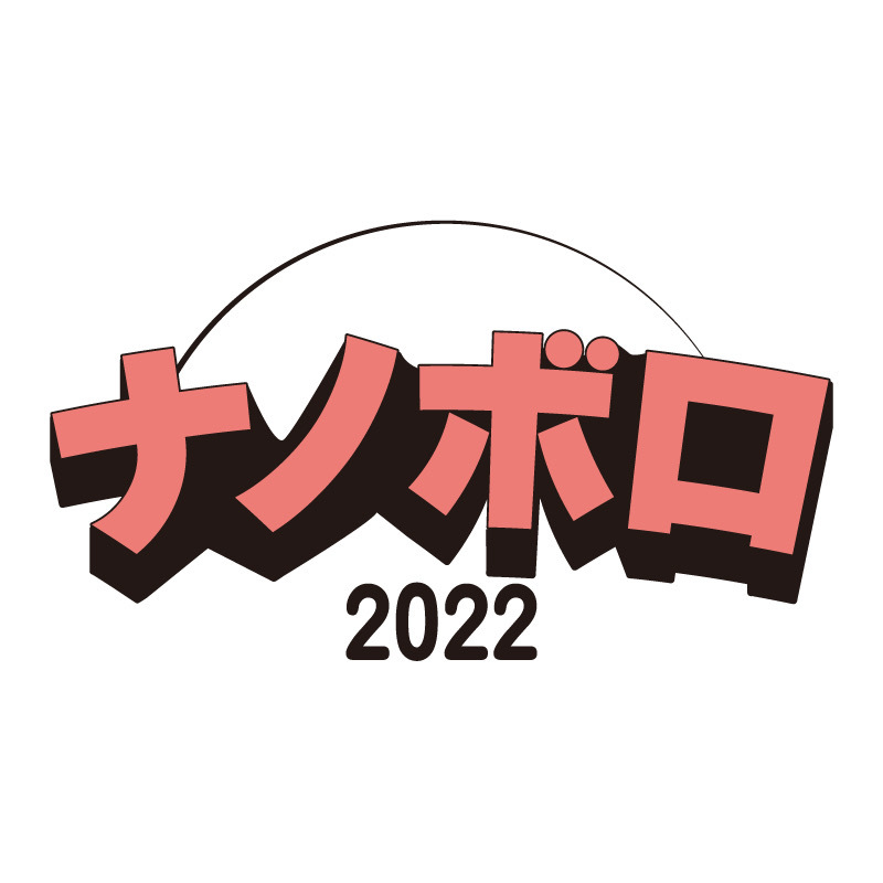 『ナノボロ2022』ロゴ
