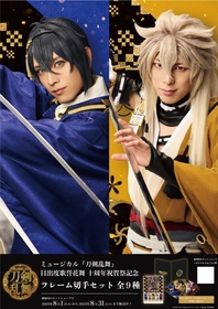 ミュージカル『刀剣乱舞』フレーム切手セット販売記念　刀剣男士のビジュアルを使用したポスター全22種を全国の郵便局にて掲出