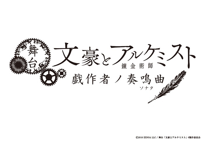 舞台『文豪とアルケミスト 戯作者ノ奏鳴曲（ソナタ）』 　　(C)2016 EXNOA LLC / 舞台「文豪とアルケミスト」6製作委員会