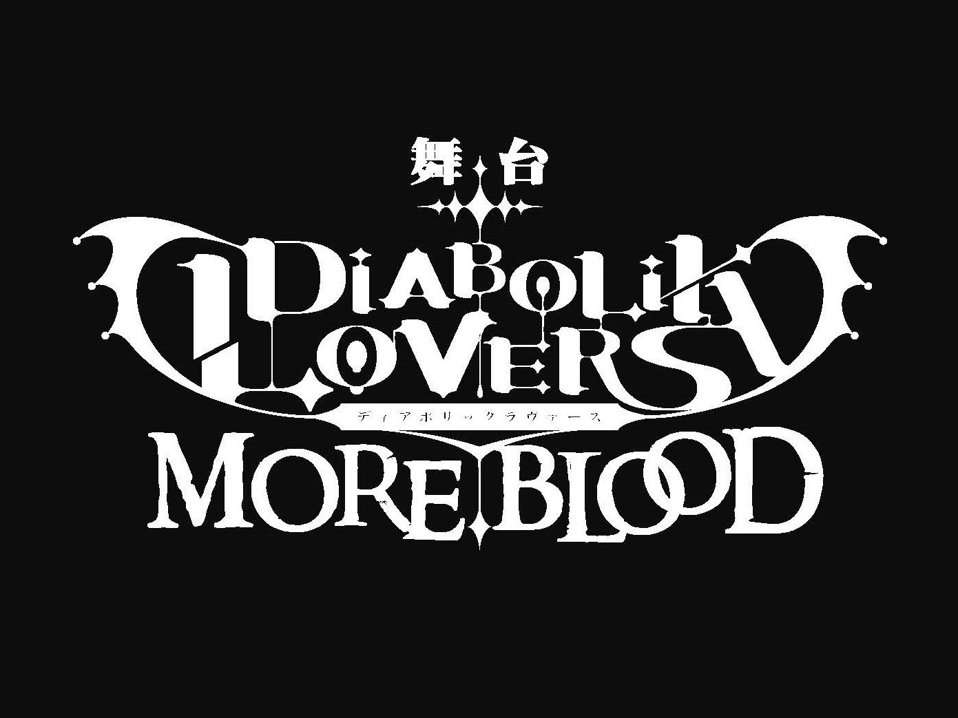 『DIABOLIK LOVERS MORE,BLOOD』