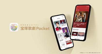宝塚歌劇の最新情報が分かる公式アプリ「宝塚歌劇Pocket」9月30日よりスタート