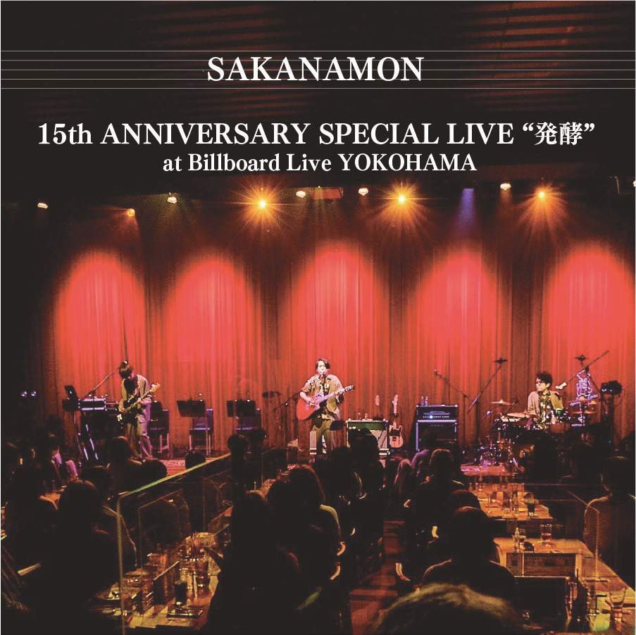 「SAKANAMON 15th ANNIVERSARY SPECIAL LIVE “発酵”」ジャケット