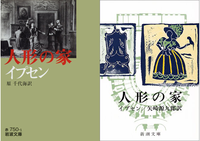 『人形の家』岩波文庫、新潮文庫