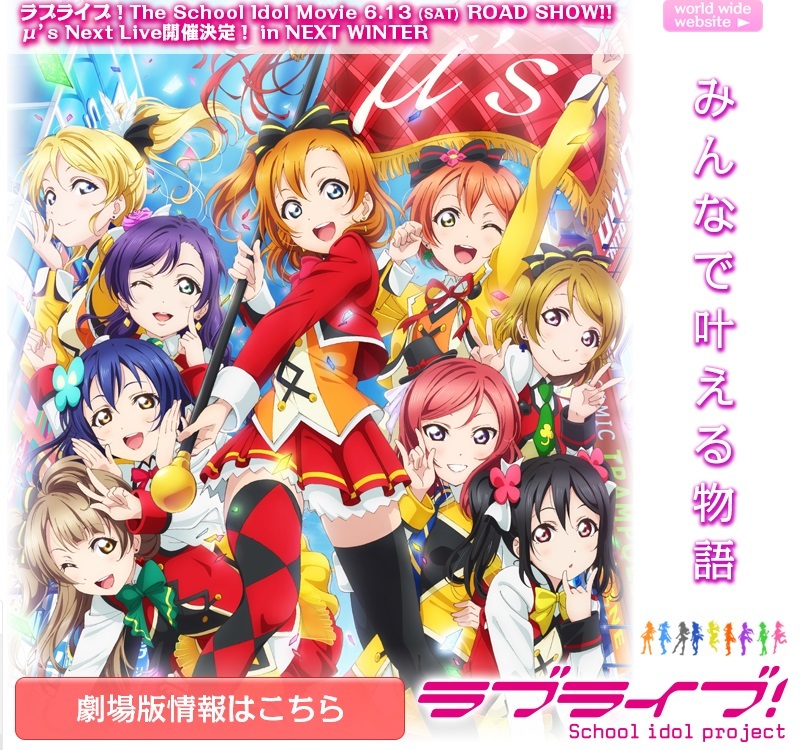 ラブライブ！Official Web Siteよりキャプチャー画像引用 (C) 2015 プロジェクトラブライブ！ムービー