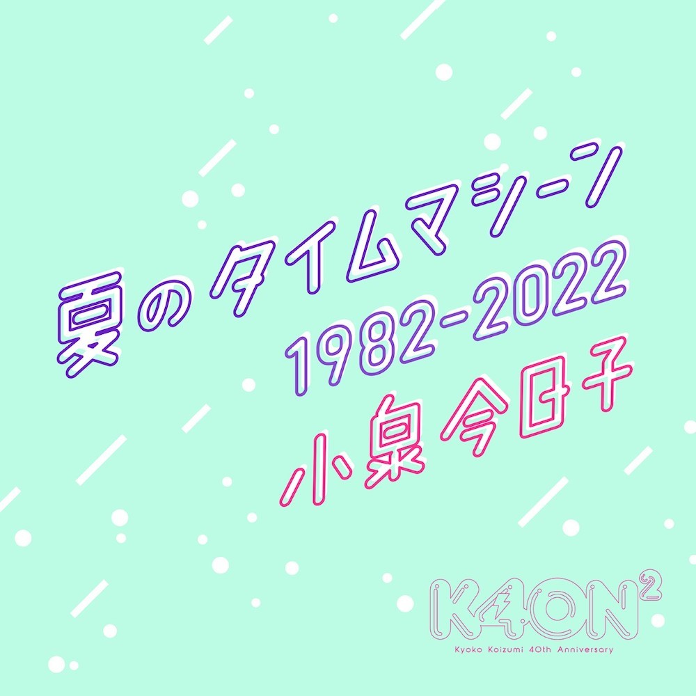 「夏のタイムマシーン 1982-2022」