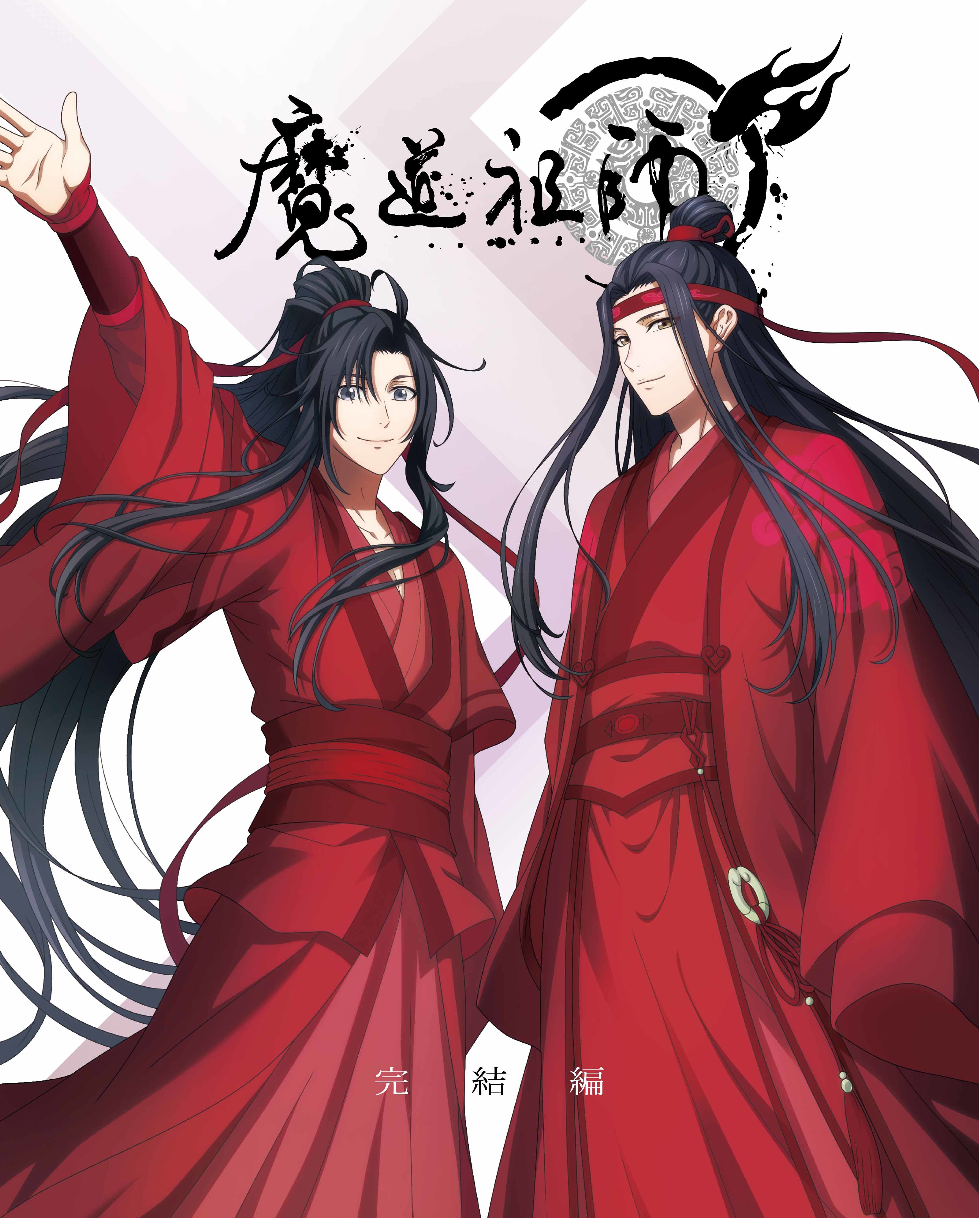 魔道祖師